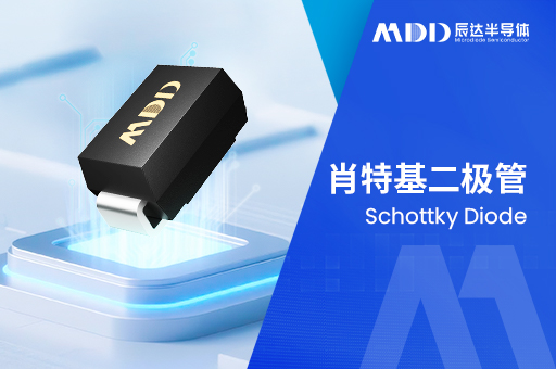 肖特基二极管和普通整流二极管怎么选？MDD 辰达半导体一线选型经验分享