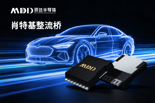 器件降额做了还温升超标?——MDD辰达半导体