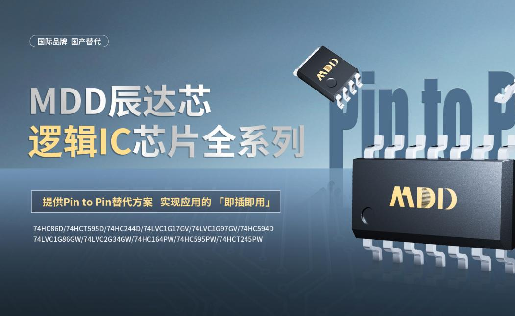 国产替代正当时：MDD辰达芯推出 逻辑IC 产品全系列，提供Pin to Pin替代方案
