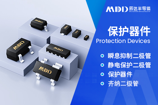 MDD保护器件在应用中的效果及常见问题与解决方案