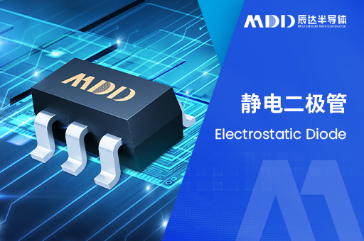 MDD辰达半导体回扫型ESD，为HDMI接口提供安全防护
