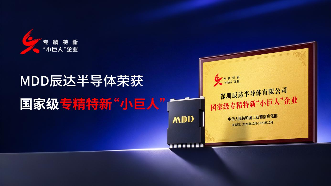 MDD辰达半导体入选第八批国家级专精特新“小巨人”企业